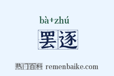 罢逐是什么意思的图片